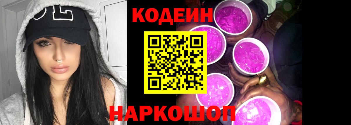 Кодеин Purple Drank Нальчик